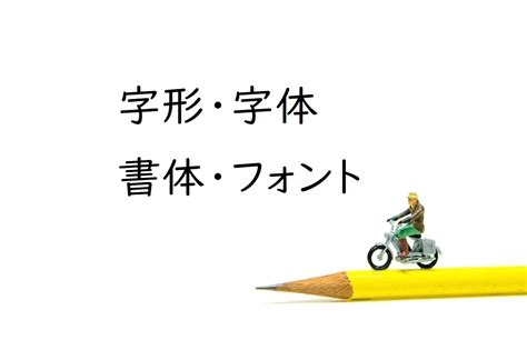 字形|｢字体｣｢字形｣｢書体｣｢フォント｣の意味と違い